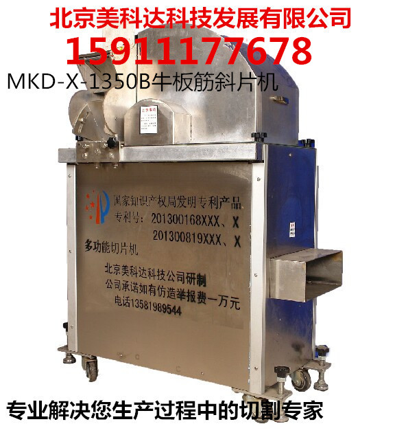 MKD-X-1350B牛板筋斜片機_副本.jpg